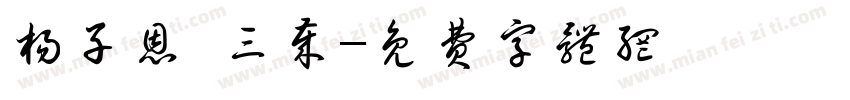 杨子恩 三岁字体转换
